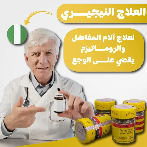 loko لعلاج المفاصل والروماتيزم - Image 1
