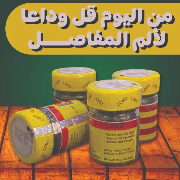 loko لعلاج المفاصل والروماتيزم - Image 2