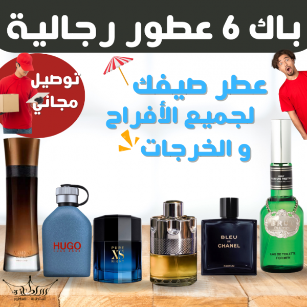 باك 6 عطور رجالية مميزة - Image 1