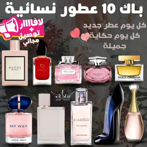 باك 10 عطور نسائية من أشهر الماركات - Image 1