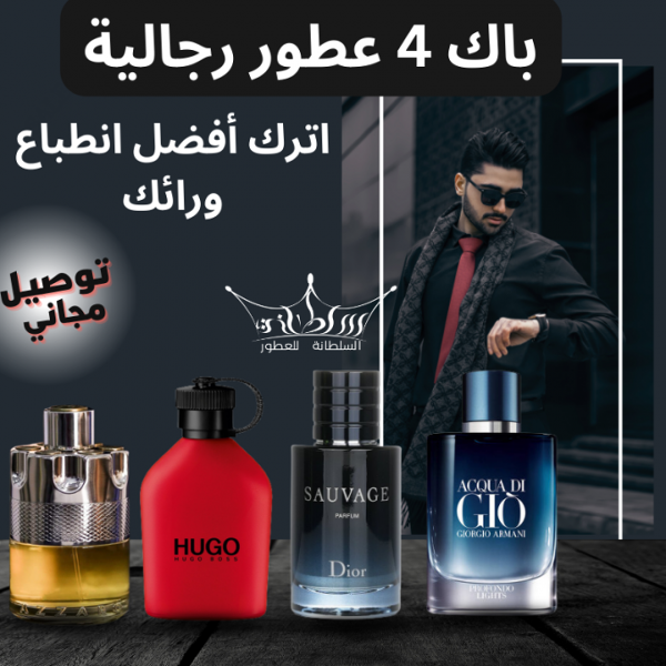 باك 4 عطور رجالية عالمية - Image 1