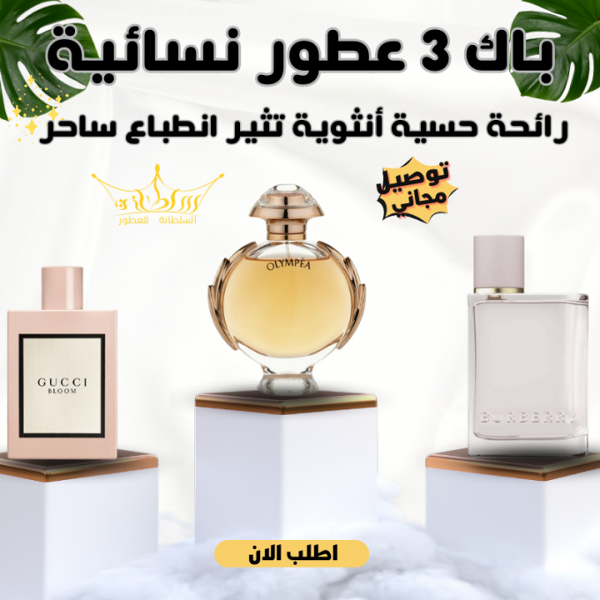 باك 3 عطور نسائية فاخرة - Image 1