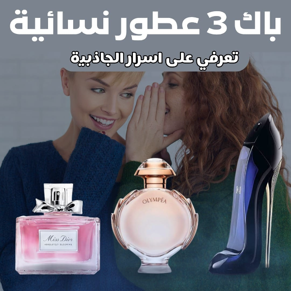 3 عطور مميزة وجميلة - Image 1