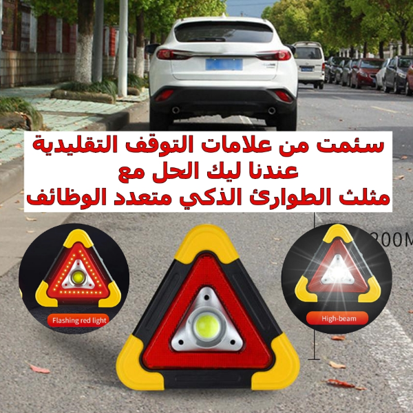 عندك سيارة، لازم يكون عندك هذا باش تحمي روحك   Triangle D'alerte + Torche LED 10W - Image 3