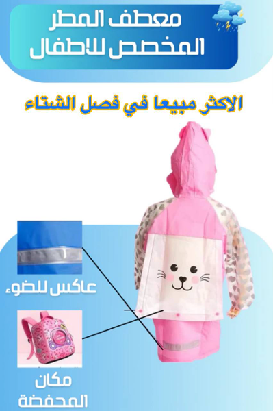 معطف الاطفال المضاد للمطر - Image 1