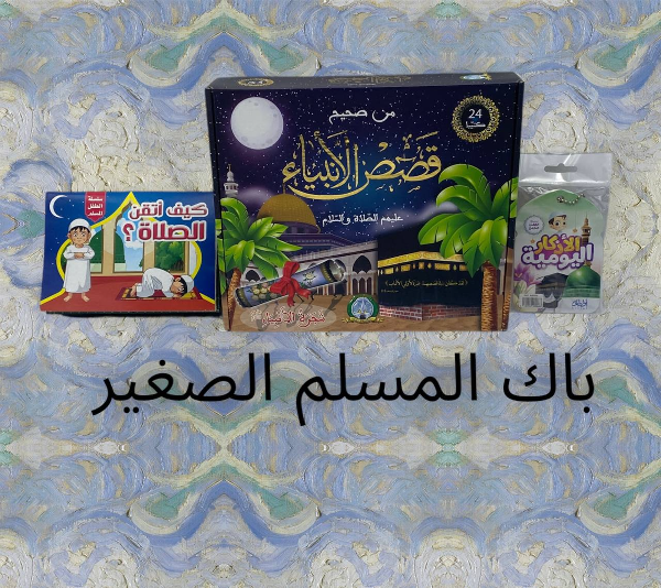 باك المسلم الصغير - Image 1