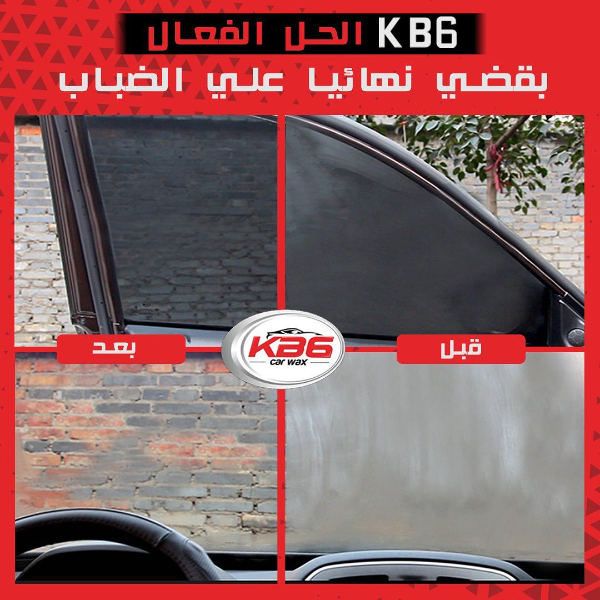 KB6 مزيل الضباب و المطر - Image 4