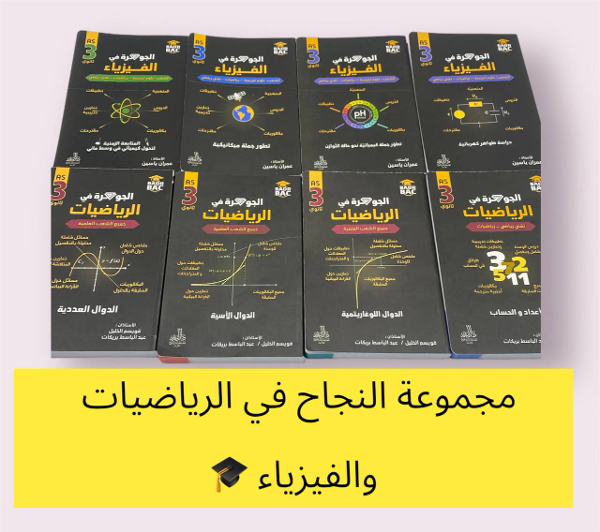 مجموعة النجاح في الرياضيات والفيزياء - Image 1