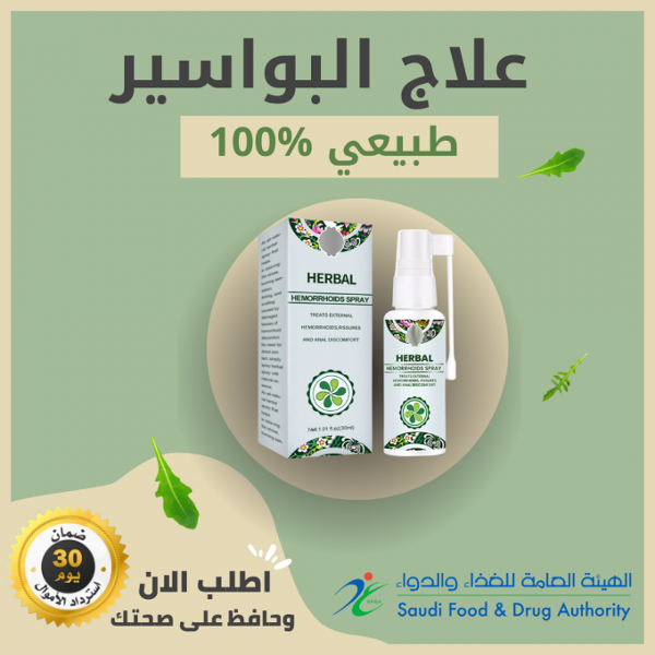 بخاخ عشبي طبيعي للبواسير - Image 1