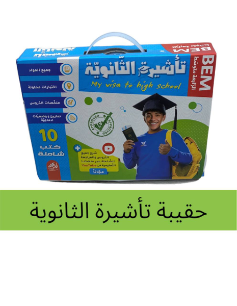 حقيبة تأشيرة الثانوية - Image 1