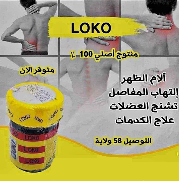LOKO لوكو الأصلي ✅ مرهم للمفاصل - Image 2