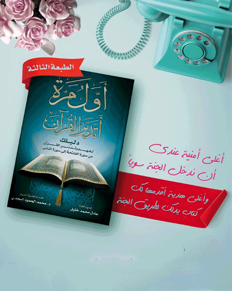 كتاب أول مرة أتدبر القرآن