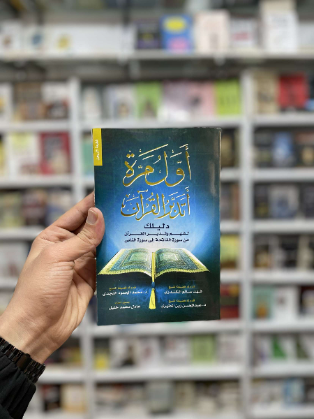 كتاب أول مرة أتدبر القرآن+ هدية 🎁 - Image 1