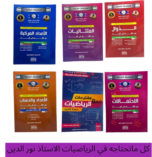كل ماتحتاجه في الرياضيات الاستاذ نور الدين - Image 1