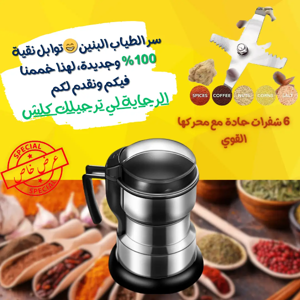 مطحنة التوابل ب 6 شفرات المقاوم للصدأ - Image 1