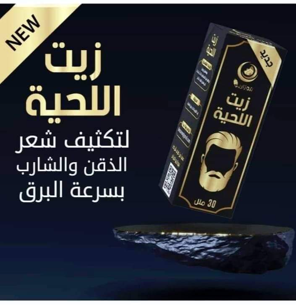 زيت اللحية 👳‍♂️ - Image 4