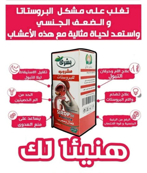 إشتري قارورة من مشروب البروستات وتحصل على الثانية هدية😍 - Image 1