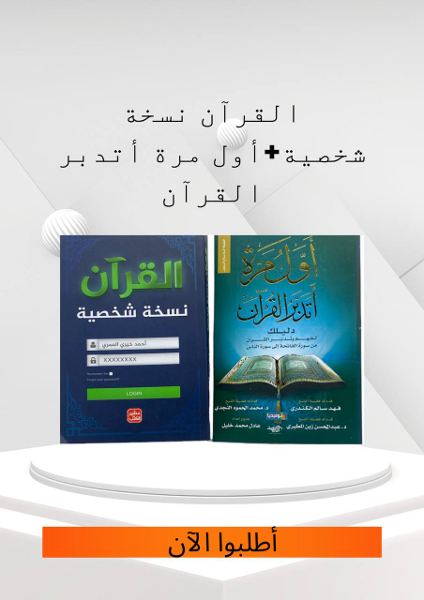 القرآن نسخة شخصية+أول مرة أتدبر القرآن - Image 1