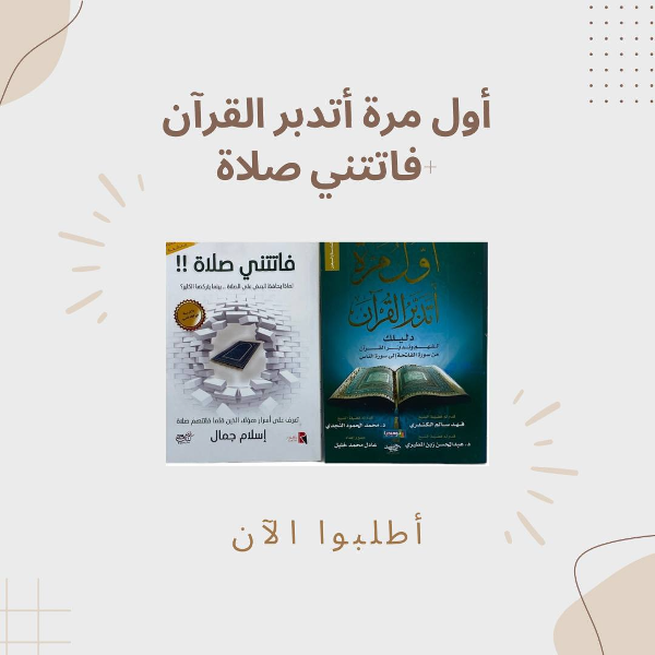 فاتتني صلاة+أول مرة أتدبر القرآن - Image 1
