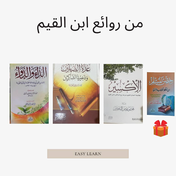 من روائع ابن القيم - Image 1