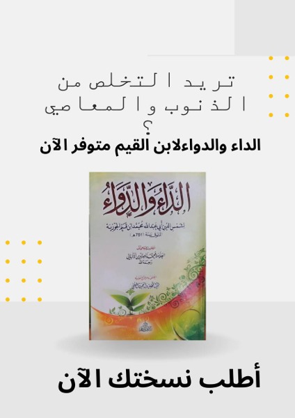 كتاب الداء والدواء لابن القيم - Image 1