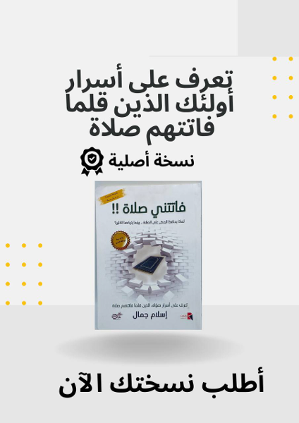  كتاب فاتتني صلاة - Image 1