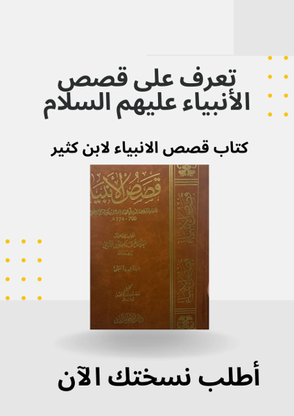 كتاب قصص الانبياء لابن كثير - Image 1