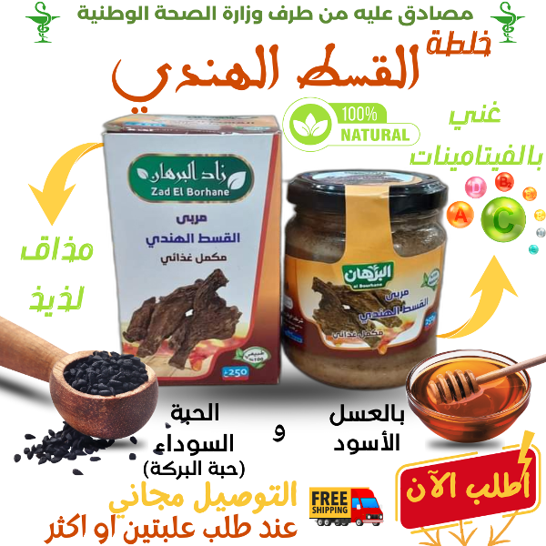 خلطة العسل الأسود بالقسط الهندي و حبة البركة 