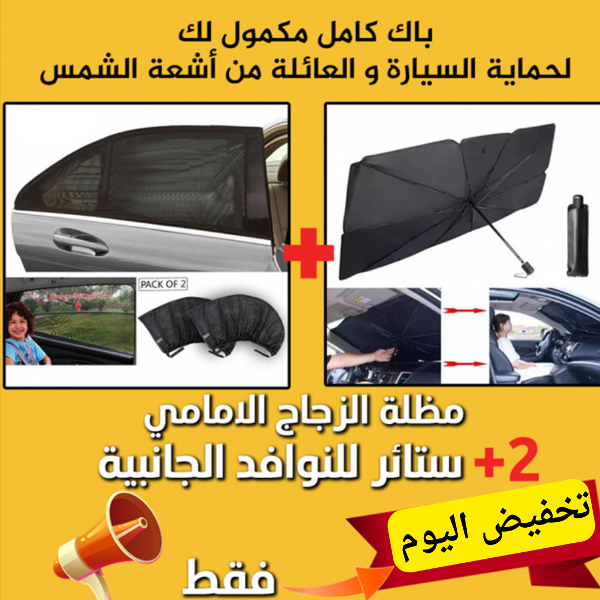 باك_ مضلة السيارة + 2 ستائر نوافذ لحماية من اشعة الشمس والخصوصية عائلية - Image 1