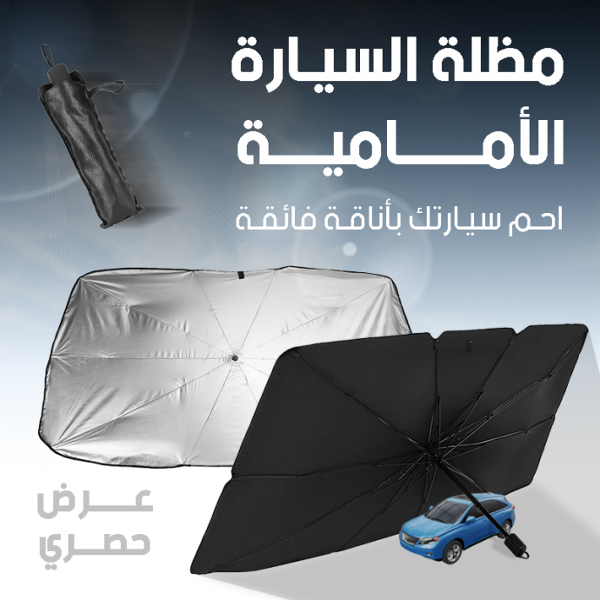 مظلة السيارة الأمامية - Image 1
