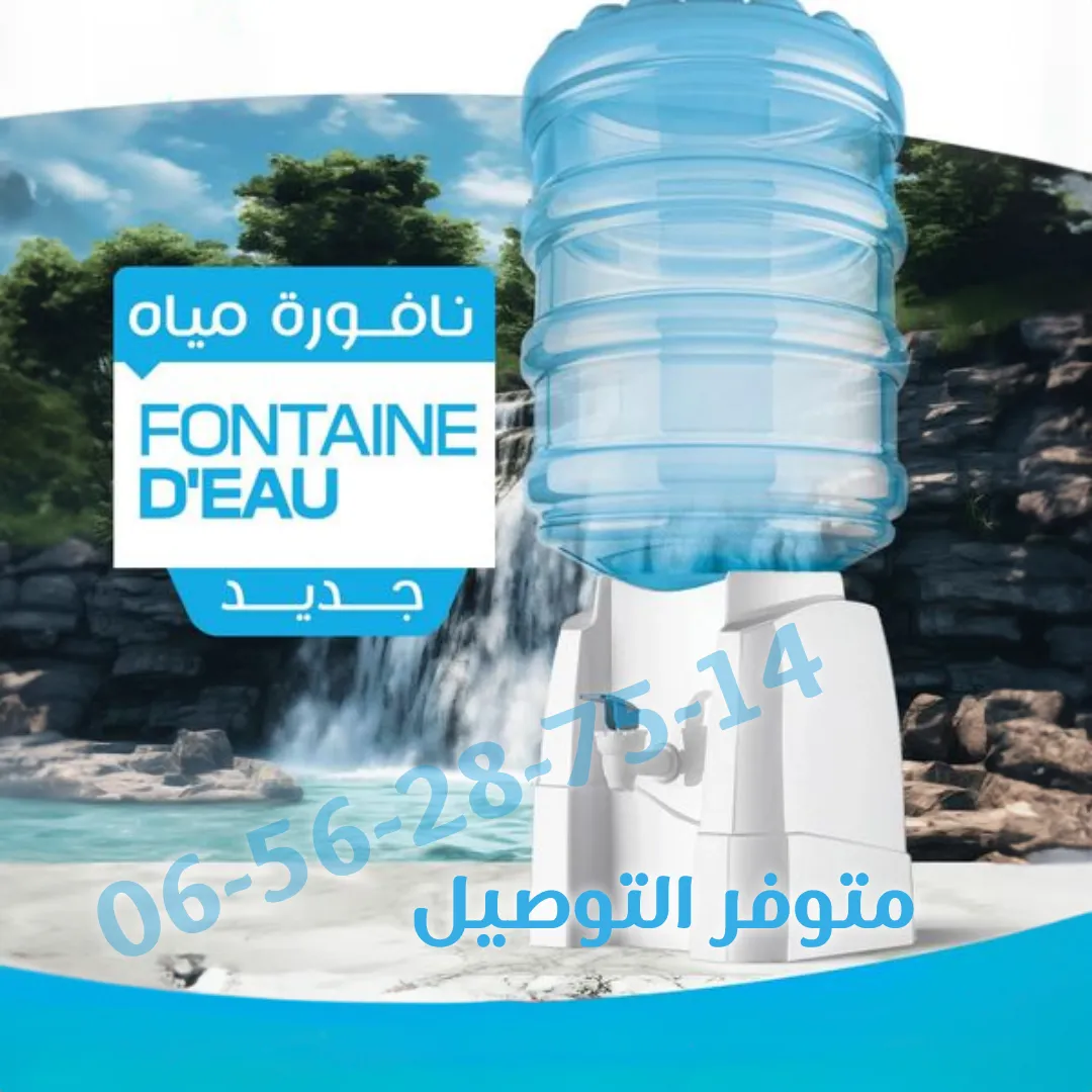 نافورة مياه لتسهيل الشرب