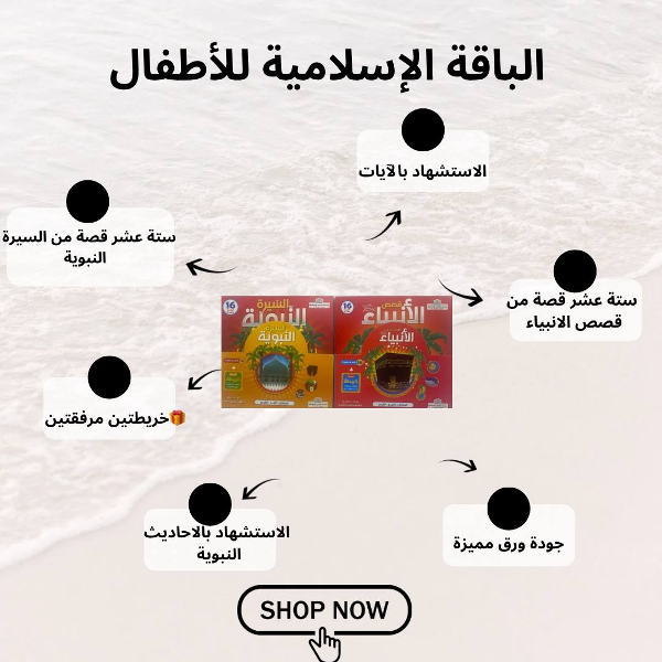 الباقة الاسلامية للاطفال - Image 1