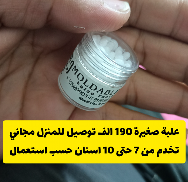 عجينة صنع الاسنان promotions livraison gratuite   - Image 1