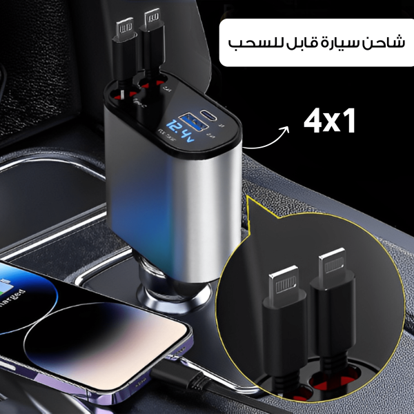 شاحن سيارة سريع 4 في 1 قابل للسحب - Image 1