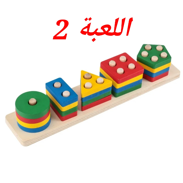 مجموعة من 3 ألعاب تعليمية من مادة الحطب + لعبة هدية 4 من عندنا  - Image 2