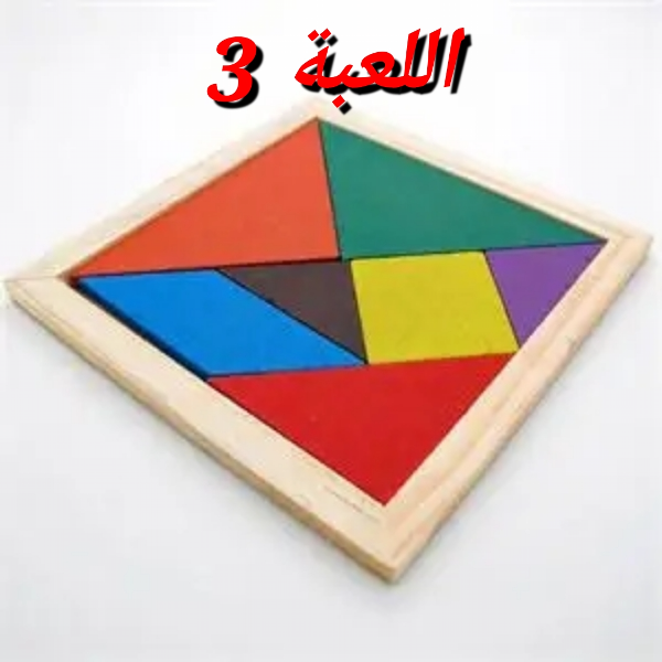 مجموعة من 3 ألعاب تعليمية من مادة الحطب + لعبة هدية 4 من عندنا  - Image 3