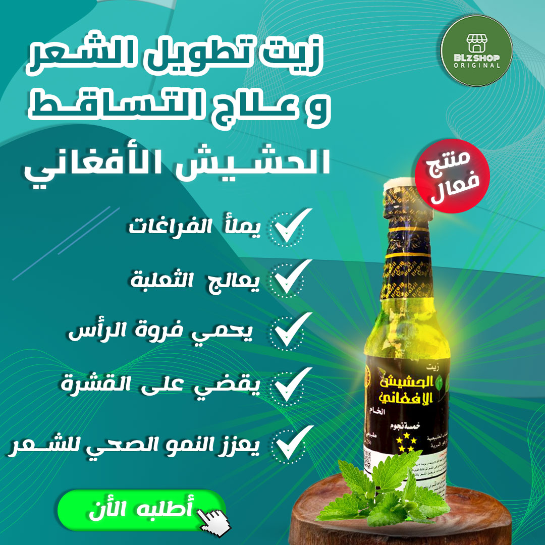 زيت الحشيش الافغاني  الافضل في الجزائر  - Image 1