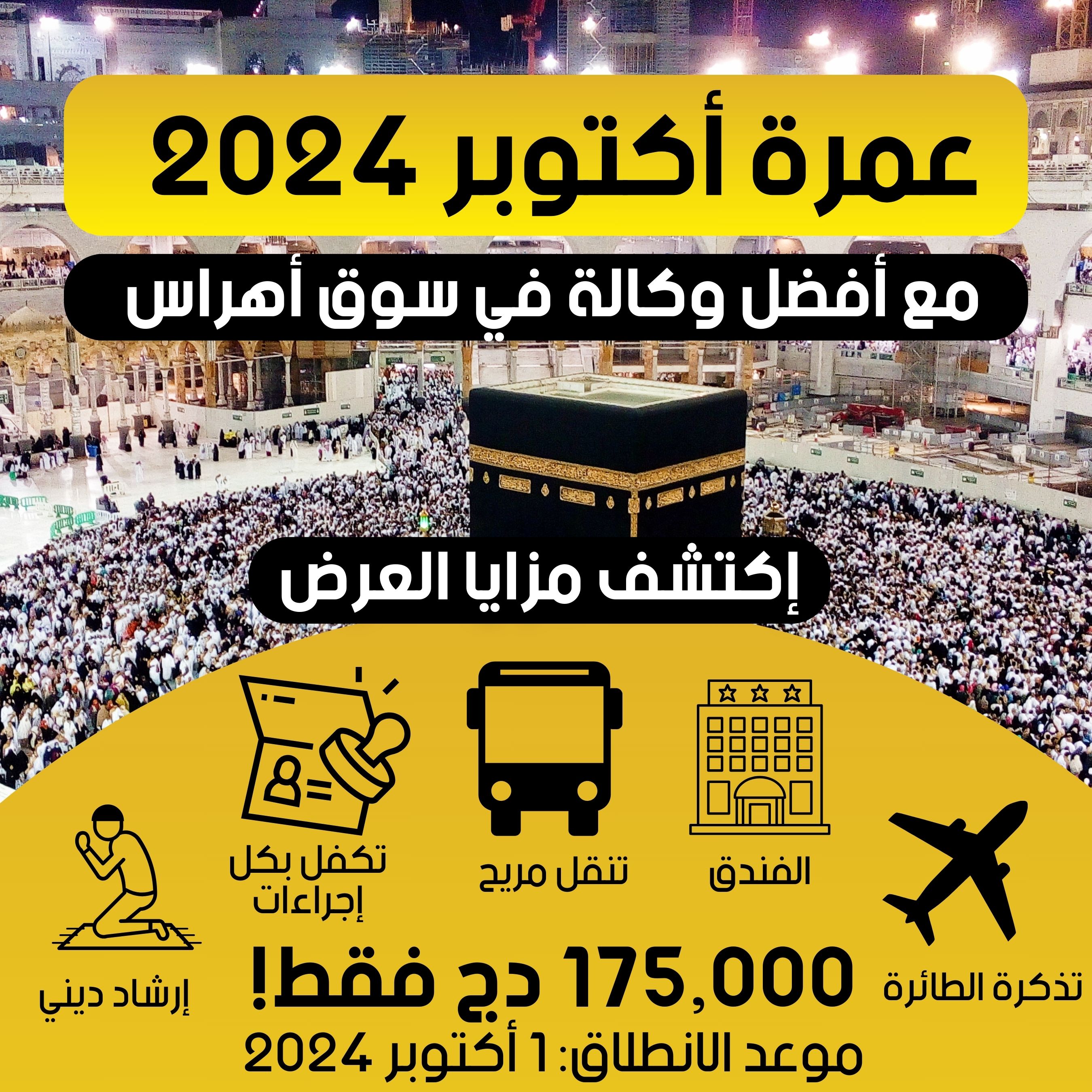 عمرة أول أكتوبر - Image 1