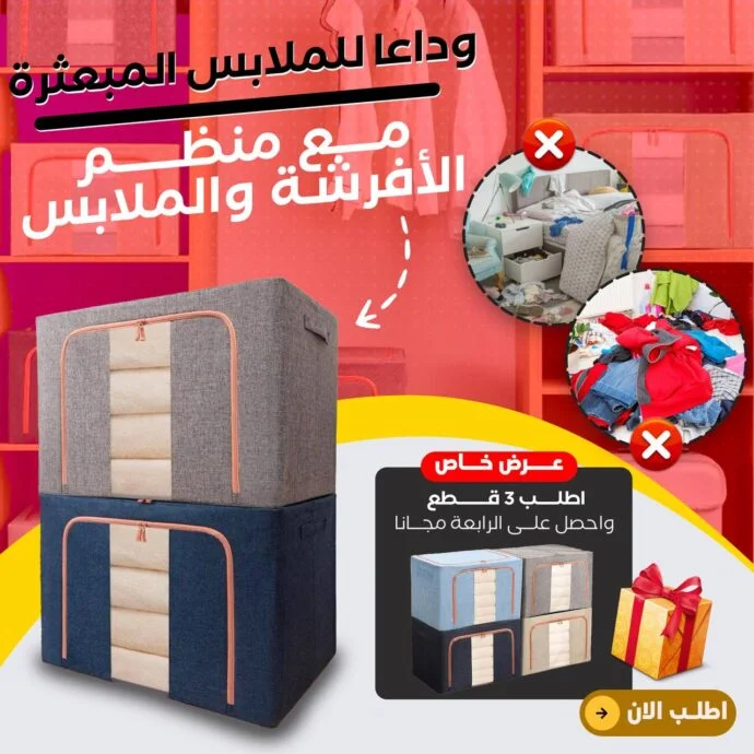 صندوق ترتيب و تخزين الأفرشة و الملابس 🎁 - Image 1