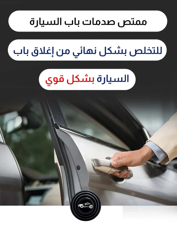 ممتص صدمات باب السيارة ( 8 قطع ) جودة عالية - Image 1