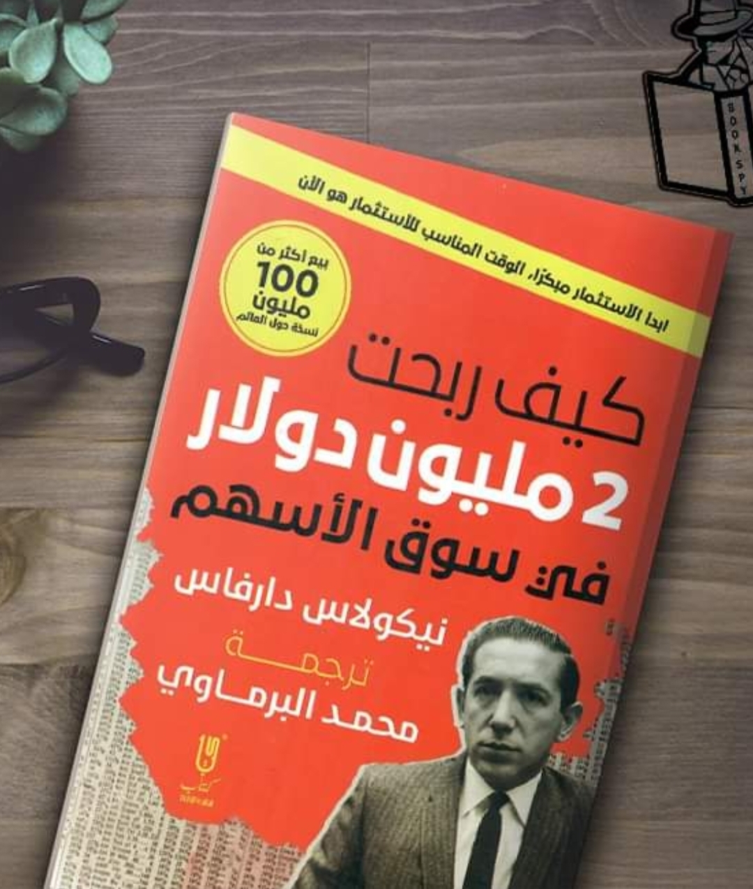 كتاب كيف ربحت 2 مليون دولار في سوق الاسهم - Image 1