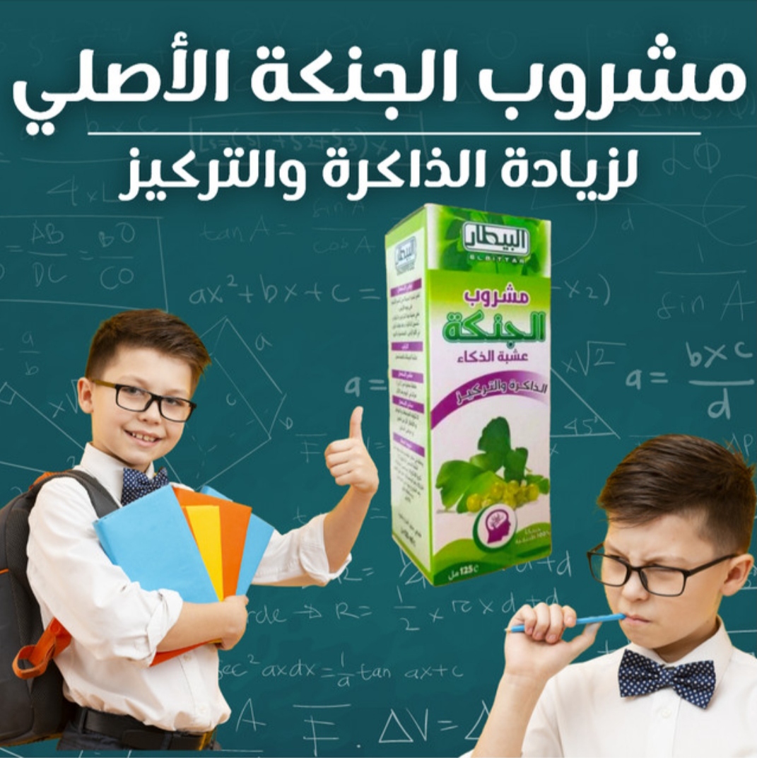 مشروب الجنكة للذاكرة والتركيز - Image 1