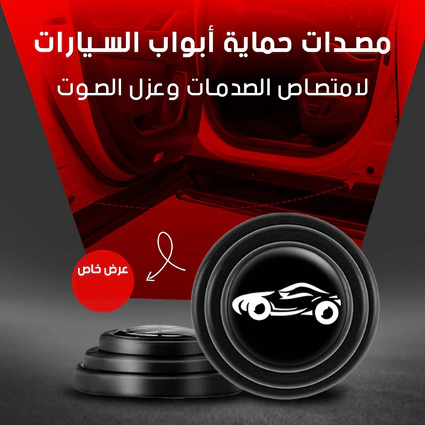 ممتص صدمات باب السيارة ( 8 قطع ) - Image 1