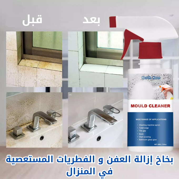 بخاخ إزالة العفن و الفطريات - Image 2