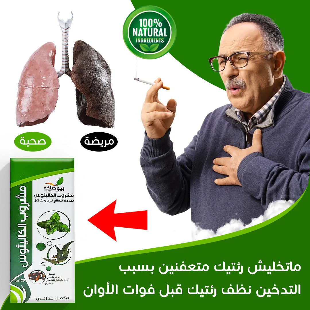 مشروب تنظيف الرئة - Image 1