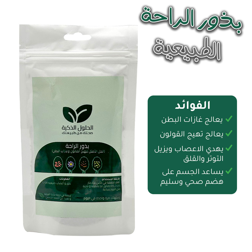 بذور الراحة للقولون - Image 5