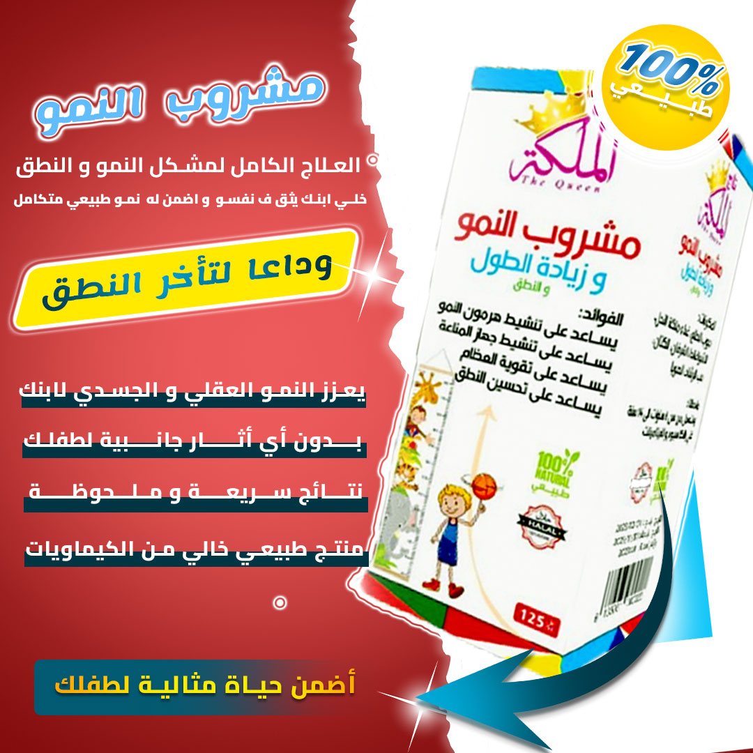 مشروب الملكة لتأخر النطق عند الأطفال اشتري واحدة و احصل على الثانية مجانا - Image 1
