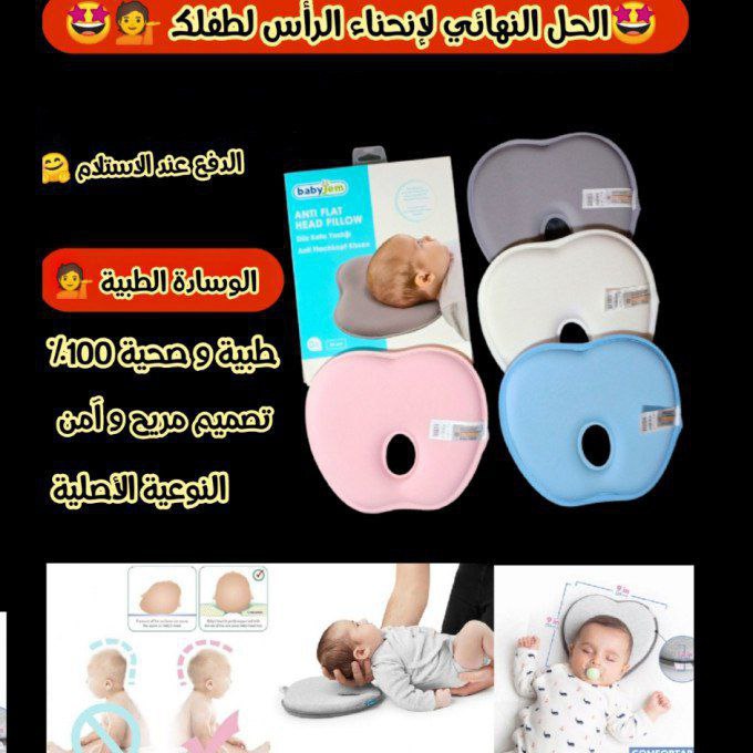 الوسادة الطبية لعلاج تسطح و إنحناء رأس طفلك الأصلية 100% SD S AUD - Image 1