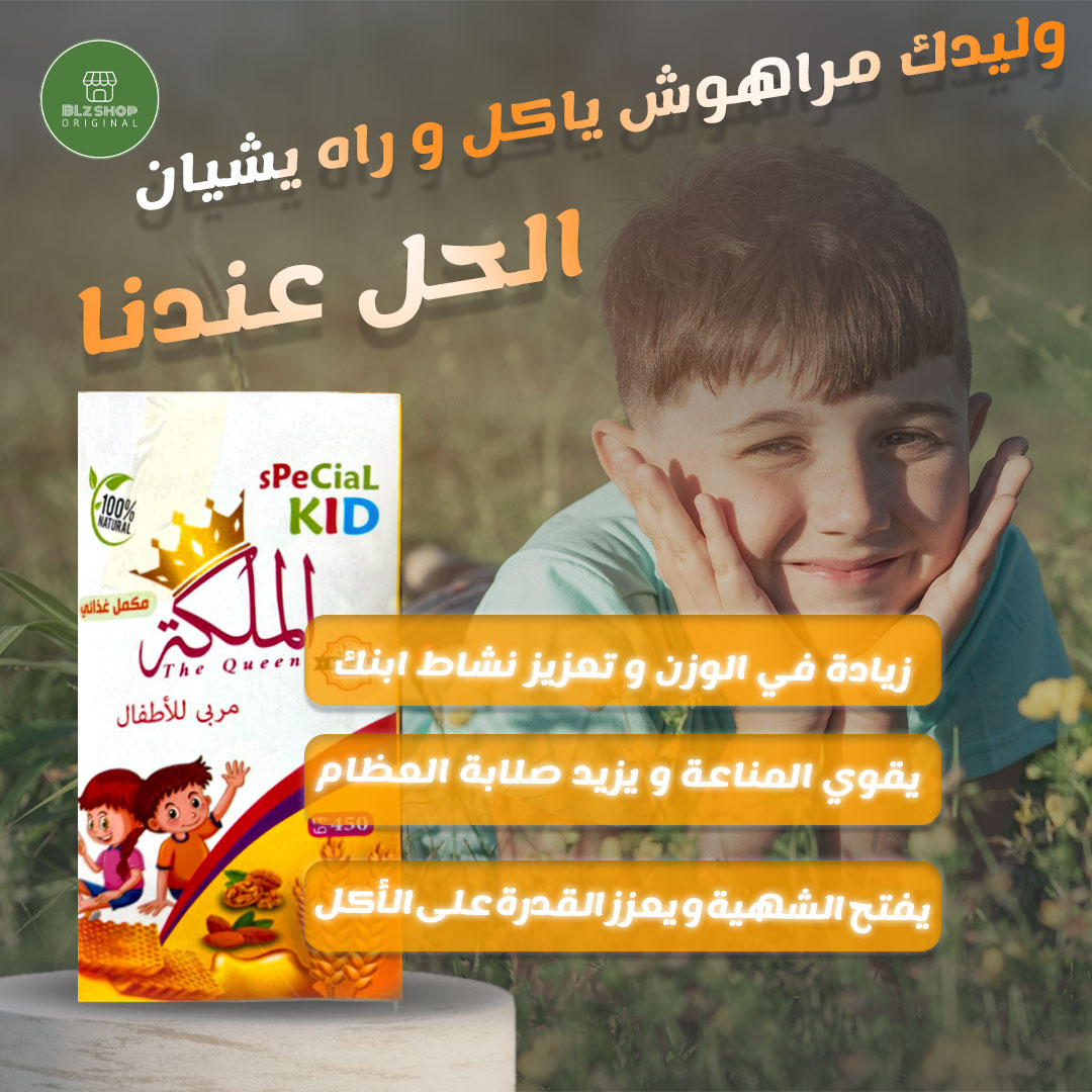 مربى لزيادة الشهية مسمنة الاطفال من الملكة علبة ب255 الف وتوصيل مجاني - Image 1