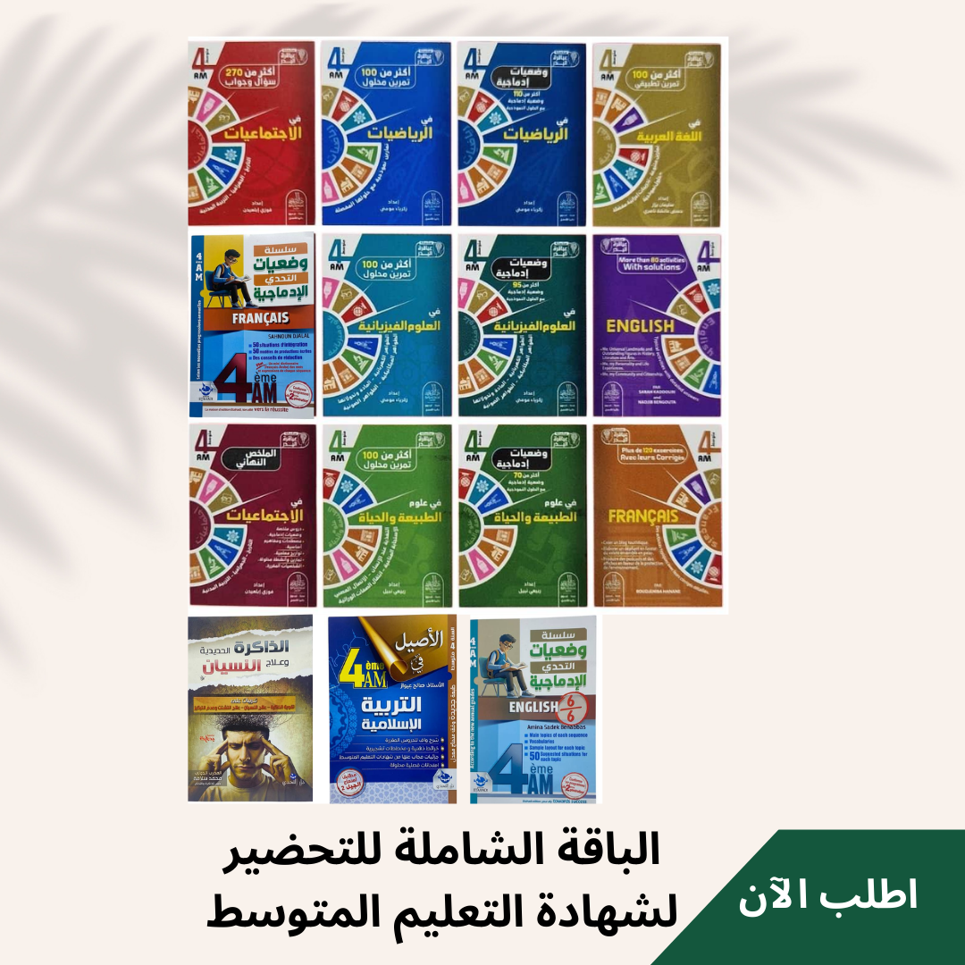 الباقة الشاملة للتحضير لشهادة التعليم المتوسط - Image 1